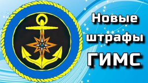 Новые штрафы ГИМС