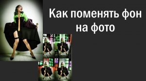 Как поменять фон на фотографии в нейросети