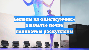 Билеты на «Щелкунчик» в НОВАТе почти полностью раскуплены