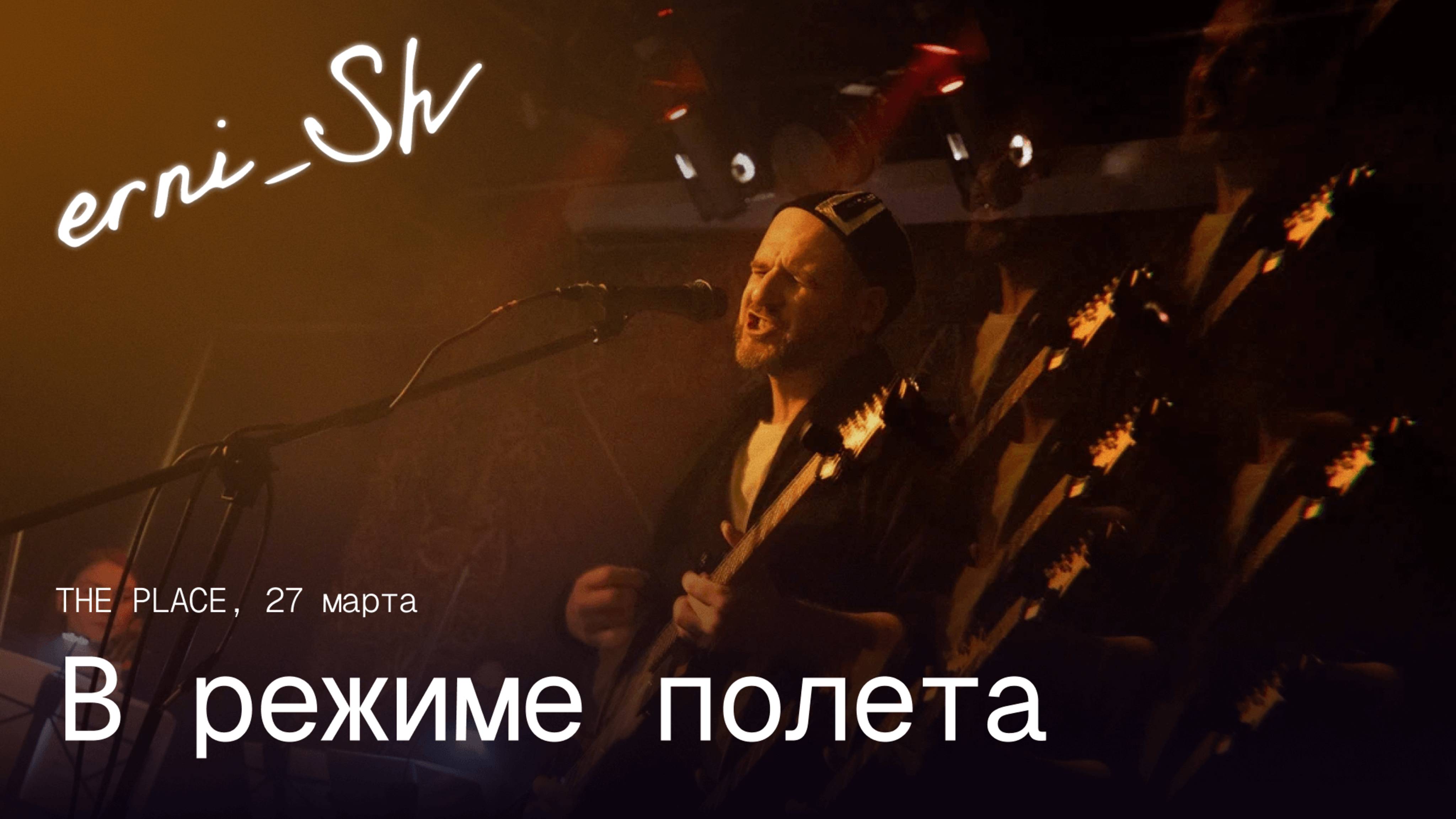 erni_Sh — В режиме полета / The Place 27.03.2025