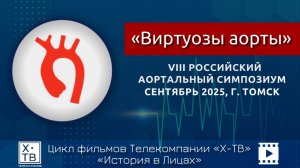 История в лицах: «Виртуозы аорты», 2025 г.