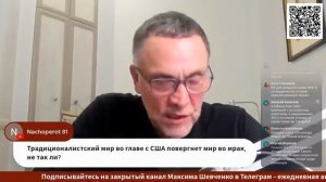 С Максимом Шевченко. Когда конец войне? Контуры будущего. 09.11.2025