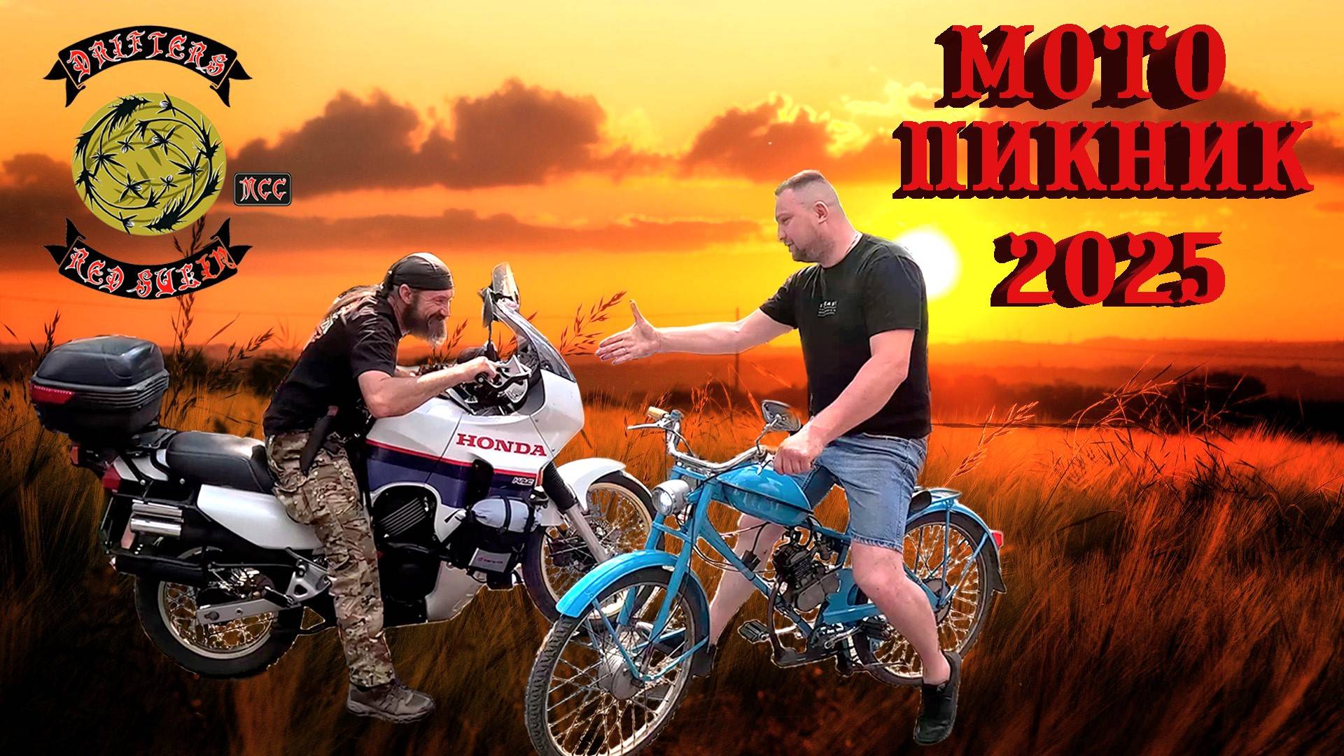 Мото пикник 2025 Drifters МСС Red Sulin смотреть онлайн