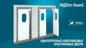 Пластиковые маятниковые двери МД(Пст-Vcam) завода Ирбис