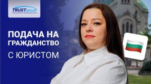 Гражданство Болгарии: цена, сроки и гарантии от Trust Group
