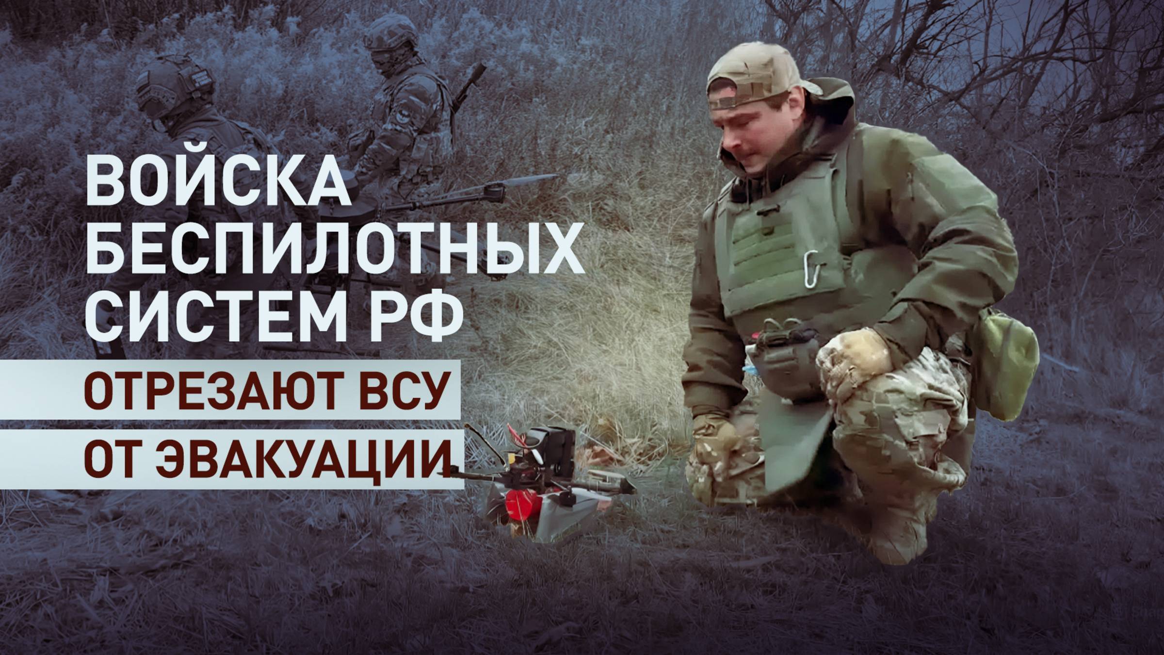 «Не даём противнику продохнуть»: российские БПЛА уничтожают ВСУ на Константиновском направлении