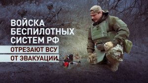 «Не даём противнику продохнуть»: российские БПЛА уничтожают ВСУ на Константиновском направлении