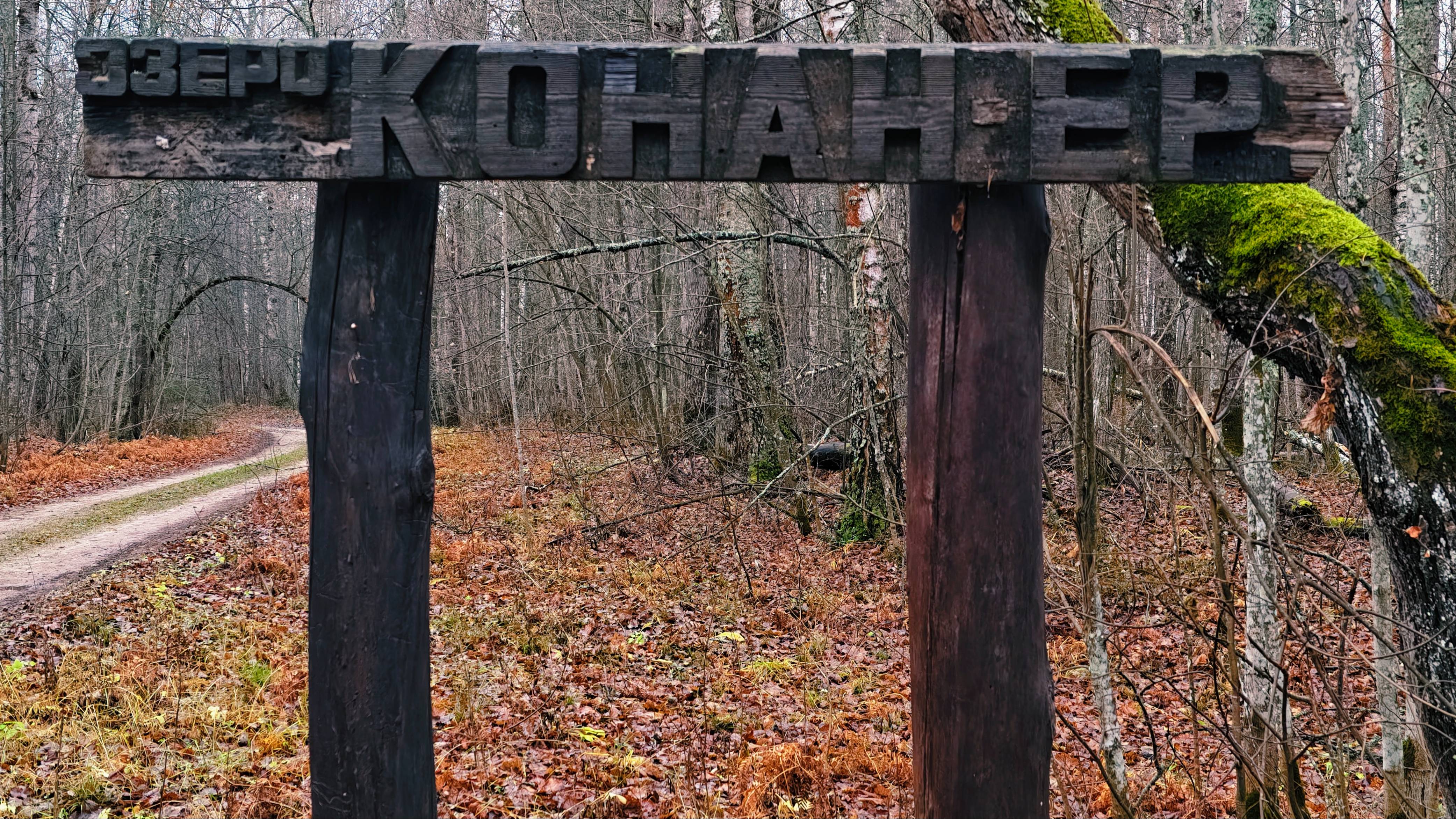 Ведьмино озеро (Конан-Ер).