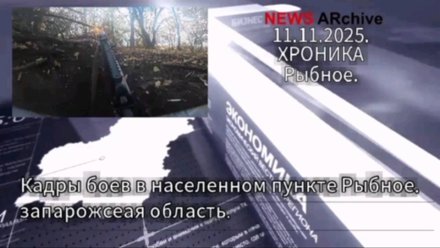 Кадры боев в населенном пункте Рыбное Запарожская обл. смотреть онлайн