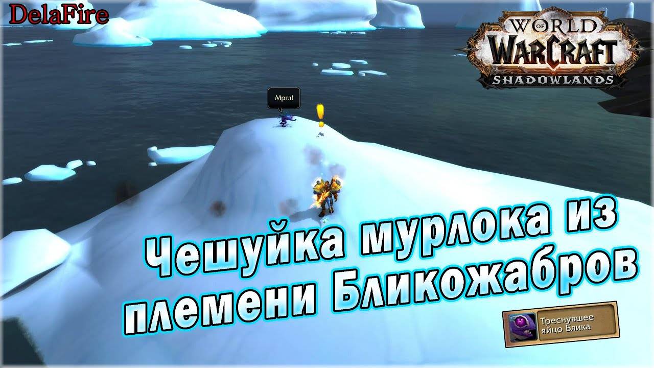 World of Warcraft: Shadowlands - Чешуйка мурлока из племени Бликожабров