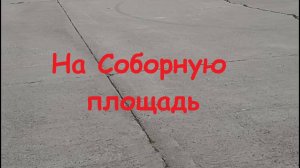 Ещё на Соборную площадь. Август 25 г