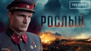 Рослый · Трейлер · Сериал 2025 · 1-й сезон