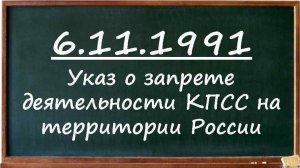 Запрет деятельности КПСС