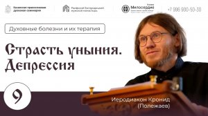 Страсть уныния. Депрессия.