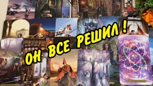 ❤️ КАКОЕ РЕШЕНИЕ ОН ПРИНЯЛ? ❤️ Как будет действовать? Расклад Таро онлайн