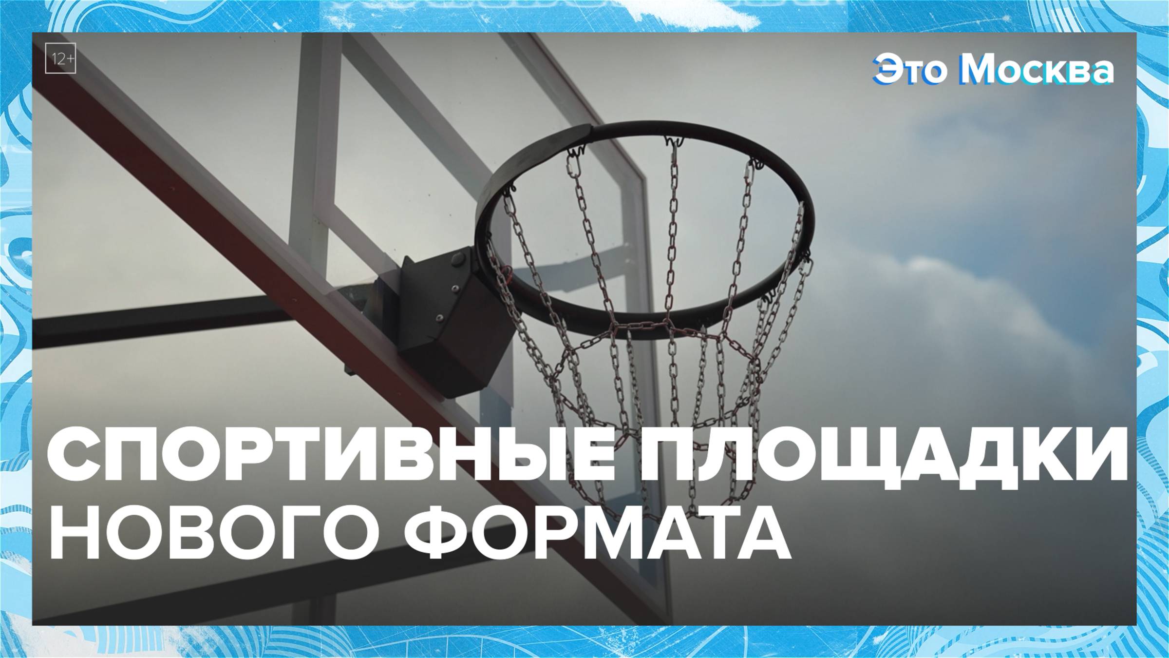 В Москве появятся спортивные площадки нового формата | Это Москва — Москва 24