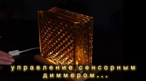 Светильник из стеклоблока медовый.m4v
