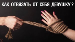 🔥 Как отвязать от себя девушку? 🤟