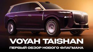Первый обзор Voyah Taishan — флагманского внедорожника премиум-класса!
