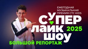 Супер Лайк Шоу 2025 | Милана Хаметова, Viki Show, SteshOК, Настя Князева и другие