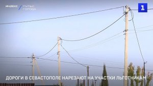 Дороги в Севастополе нарезают на участки для льготников