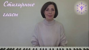 Как выучить СТИХИРНЫЕ ГЛАСЫ раз и навсегда!