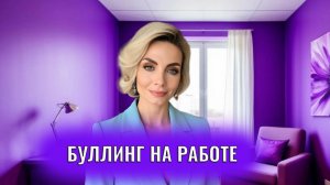 Буллинг на работе