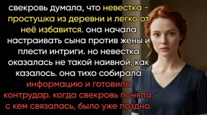 СВЕКРОВЬ ДУМАЛА, ЧТО НЕВЕСТКА - ПРОСТУШКА ИЗ ДЕРЕВНИ И ЛЕГКО ОТ НЕЁ ИЗБАВИТСЯ.