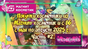ПОКУПКИ КОСМЕТИКИ ИЗ МАГНИТ-КОСМЕТИК И С ВАЙЛДБЕРРИЗ С МАЯ ПО АВГУСТ 2025 Г. ВКЛЮЧИТЕЛЬНО. ЧАСТЬ #2.