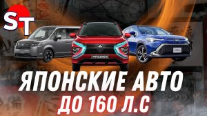ЯПОНСКИЕ АВТО ДО 160 л.с ПОД ЗАКАЗ / ST NEWS