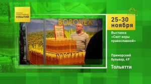 Тольятти. Выставка «Свет веры православной»