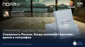 Лекция №7. Андрей Головнёв — 20 тезисов о северности России