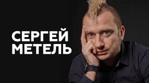 Сергей Метель о смерти,  дружбе с коллегами и молодых панках // НАШЕ Радио