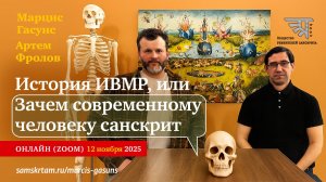 Беседа Марциса Гасунса и Артема Фролова: ИСТОРИЯ ИВМР, ИЛИ ЗАЧЕМ СОВРЕМЕННОМУ ЧЕЛОВЕКУ САНСКРИТ