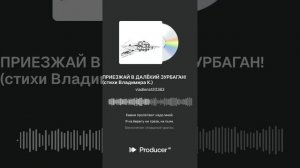 ПРИЕЗЖАЙ В ДАЛЁКИЙ ЗУРБАГАН! (нейро вокал на стихи Владимира К.)