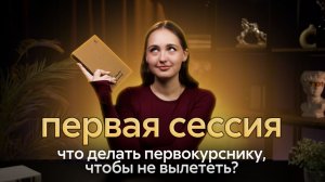Что делать первокурснику, чтобы не вылететь после первой сессии?
