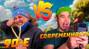 Детство 90-х против современности