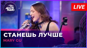 Mary Gu - Станешь Лучше (OST «Разочарованные») LIVE @ Авторадио