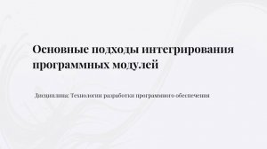 Основные подходы интегрирования программных модулей