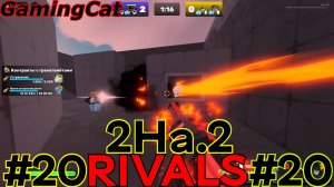 Соперники RIVALS\Матчи С Подписчиком 2На.2 #20