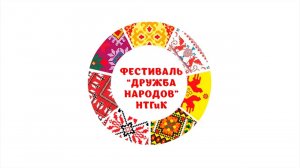 Фестиваль Дружба народов