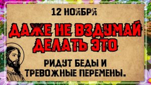 12 ноября — День святителя Зиновия и мученицы Зиновии. Что нельзя делать? Народные приметы