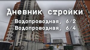 Дневник стройки. ЖК "Ближе" (Водопроводная 6/2, 6/4). Октябрь 2025