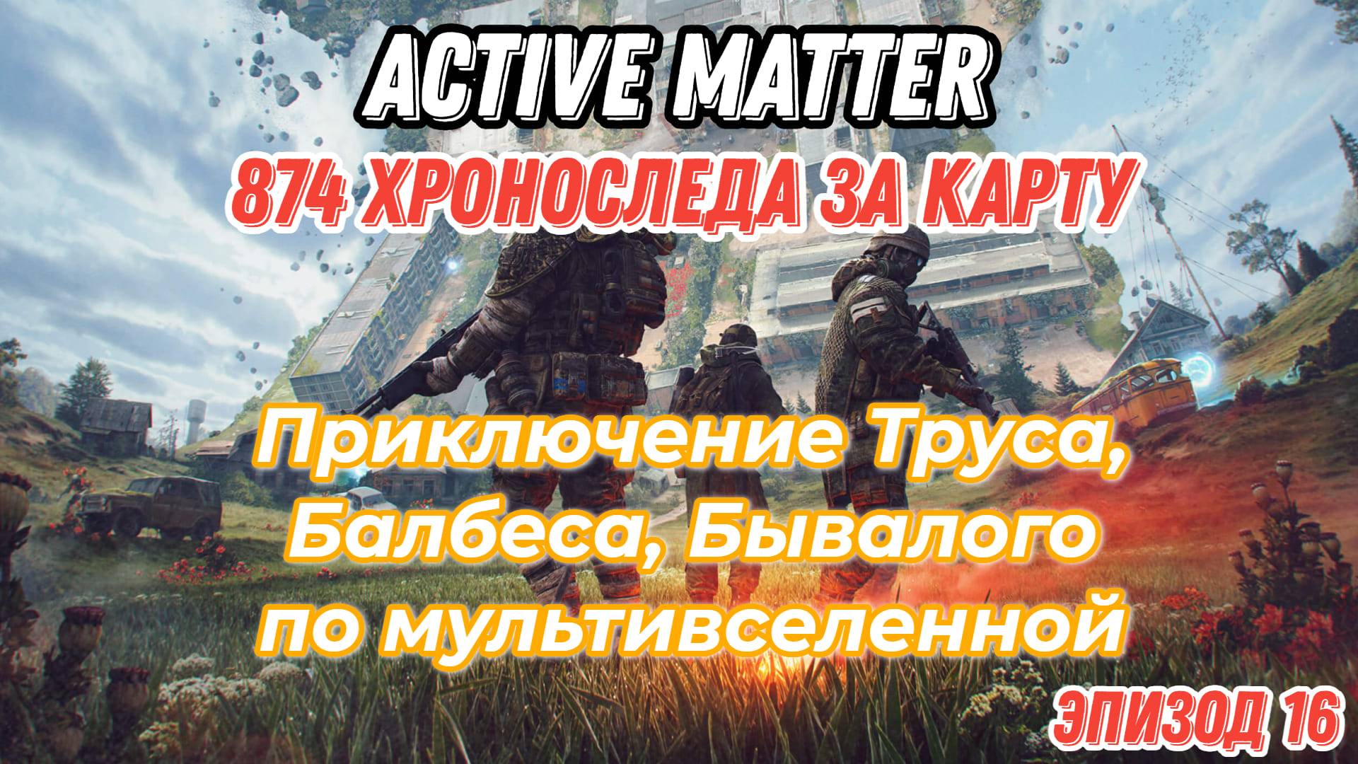 Active Matter, приключения Труса, Балбеса, Бывалого. Эпизод 16, карта Завод, собрал 874 хроноследа.