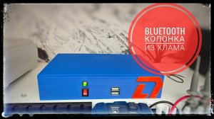 Портативная колонка своими руками на 3д принтере из хлама