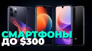 Идеальный смартфон до $300: рейтинг надёжных устройств