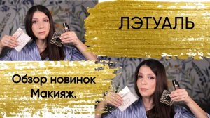 ЛЭТУАЛЬ. Обзор новинок