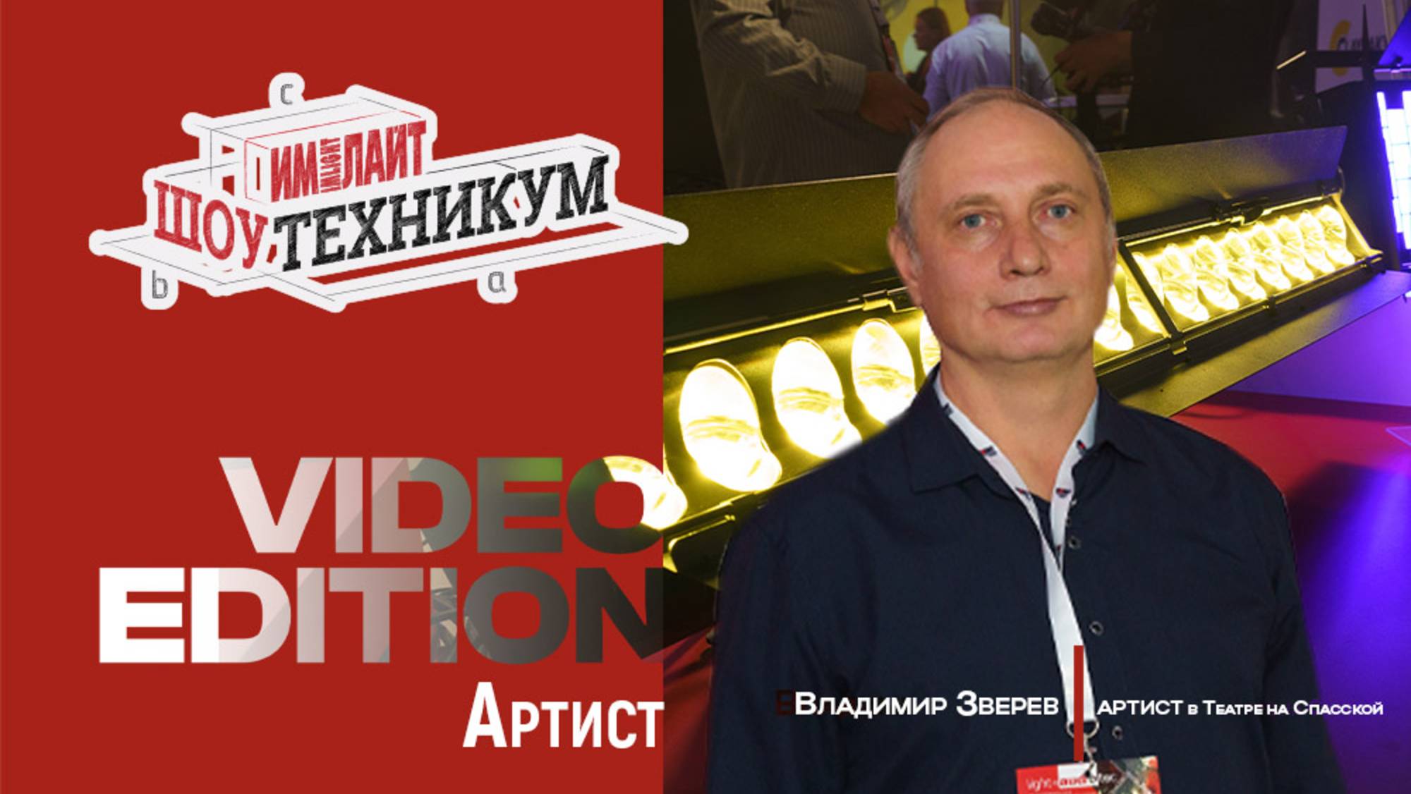 Серия прожекторов АРТИСТ в живых декорациях спектакля. Лекция на сцене "Театра на Спасской" смотреть онлайн