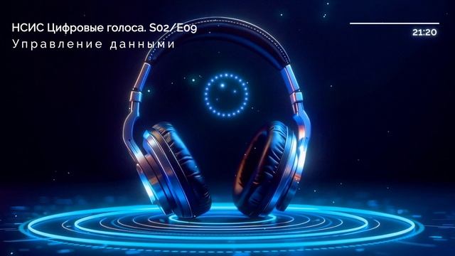 НСИС - Цифровые голоса. Управление данными, S02/E09