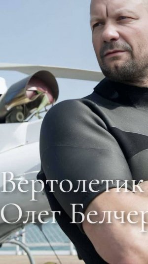 Вертолетик.